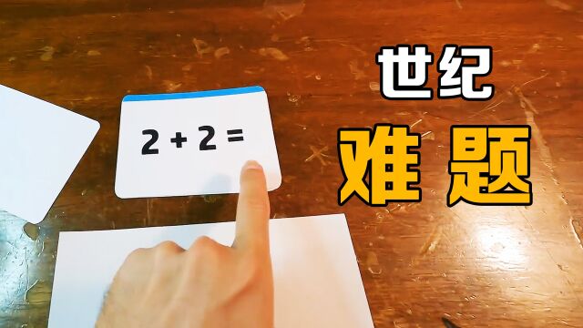 你知道二加二,等于几吗?《世纪难题》