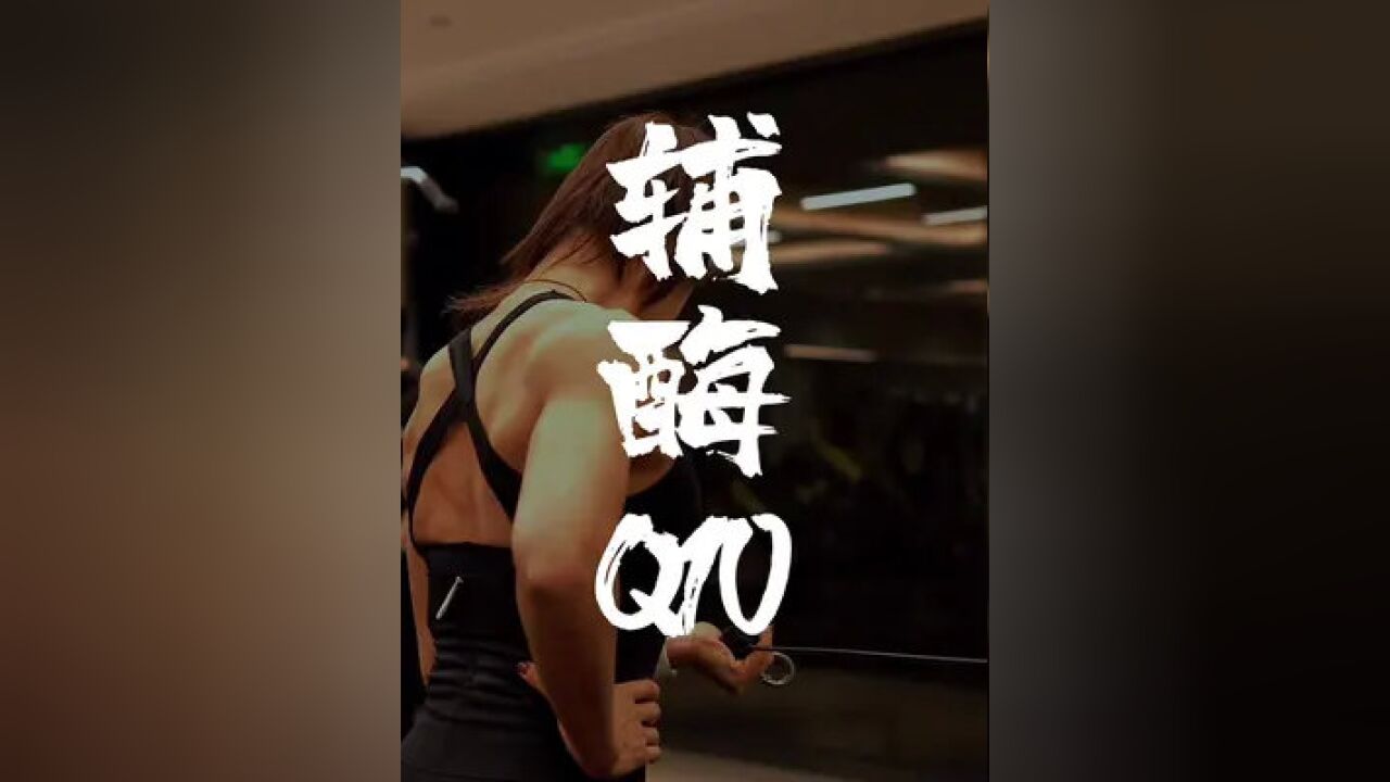 保护好心脏辅酶q10#纪妈#训练用脑效果更好