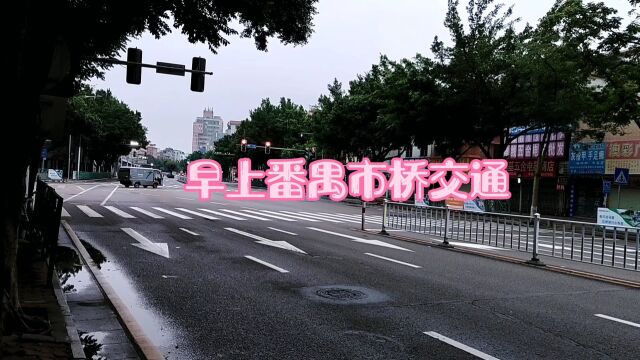 早上番禺市桥交通