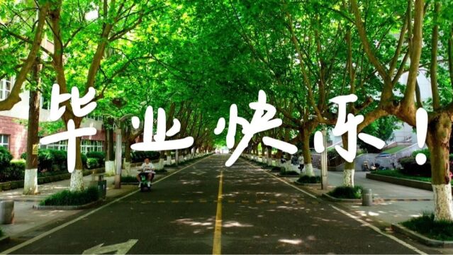 祝理前程似锦!四川农业大学理学院2022毕业视频重磅来袭!