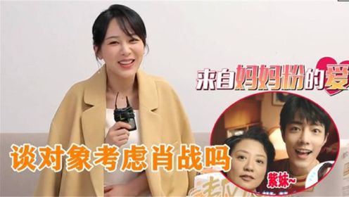 肖战妈妈调侃杨紫：嫁给我家肖战吧？杨紫可爱的回答，肖战都开心