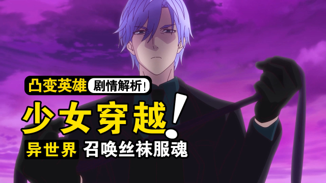 凸变英雄:少女穿越异世界,召唤丝袜服魂.