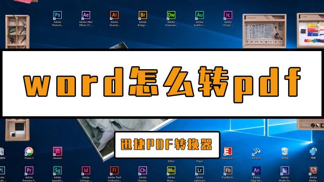 word怎么转换PDF?教你一招word转PDF的小技巧