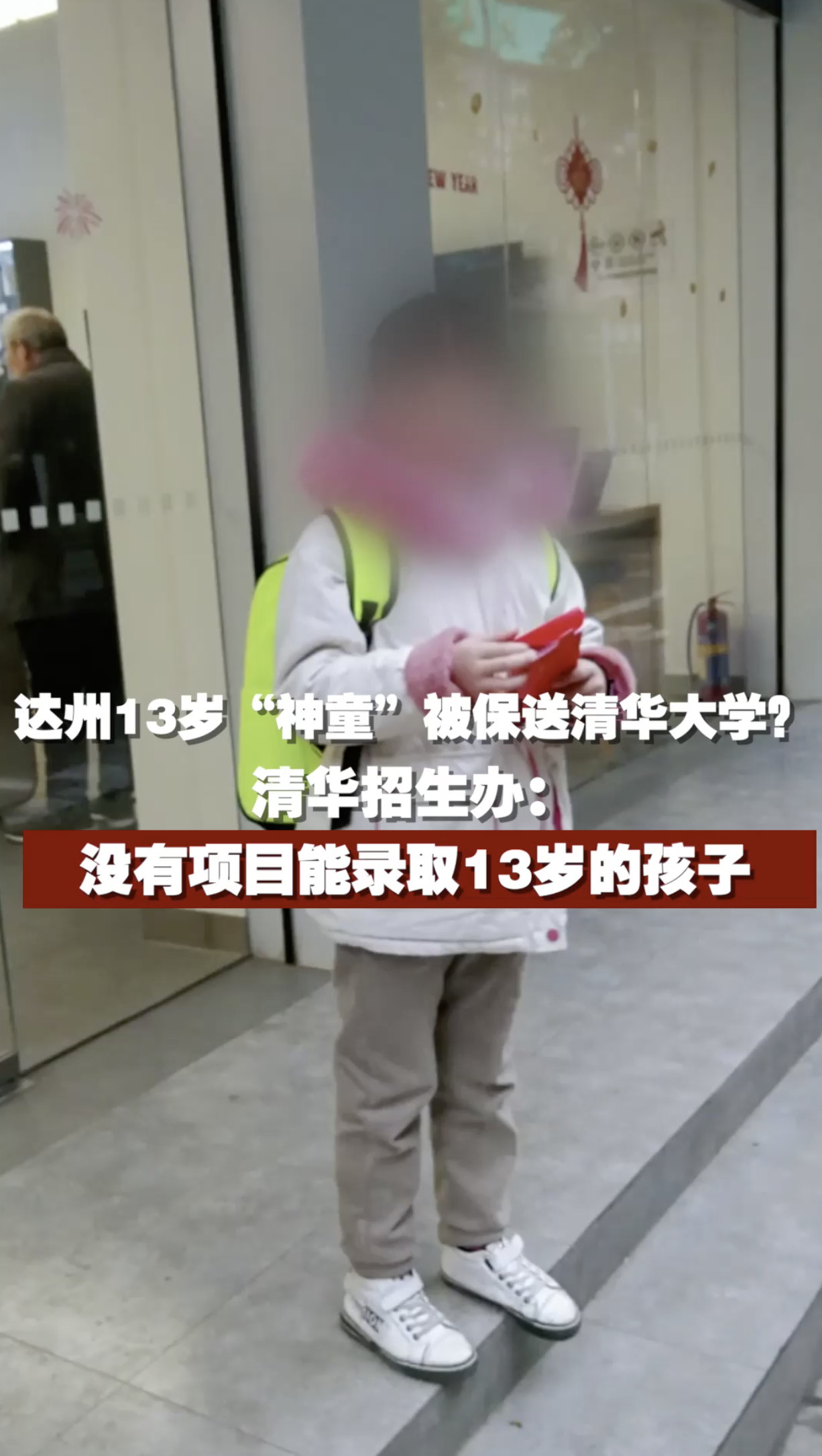 达州13岁"神童"被保送清华大学?