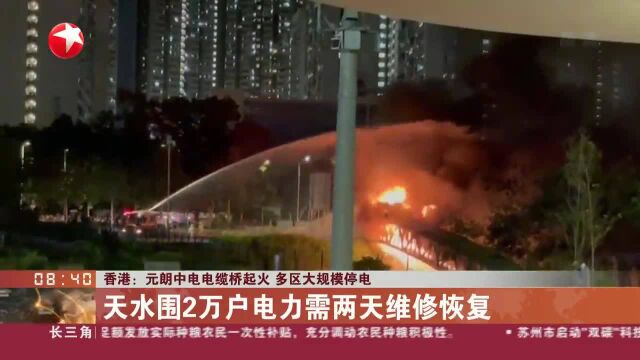 香港:元朗中电电缆桥起火 多区大规模停电