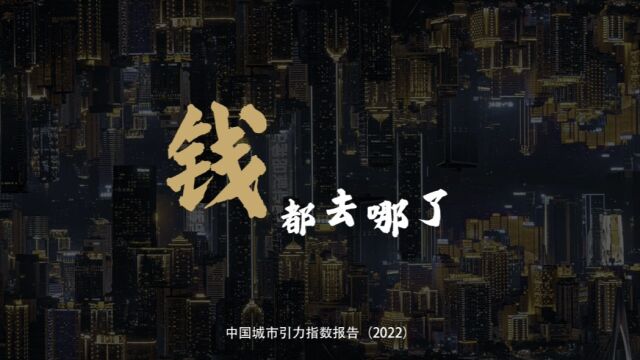 南风窗发布2022中国城市引力指数报告