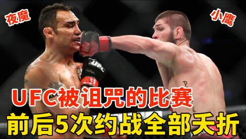 UFC被诅咒的大战!小鹰与夜魔的超级战,约战5次全部夭折!_高清1080P在线观看平台_腾讯视频