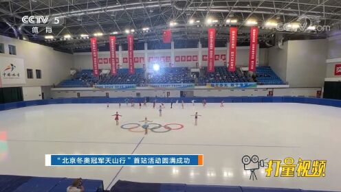 “北京冬奥冠军天山行”首站活动圆满成功