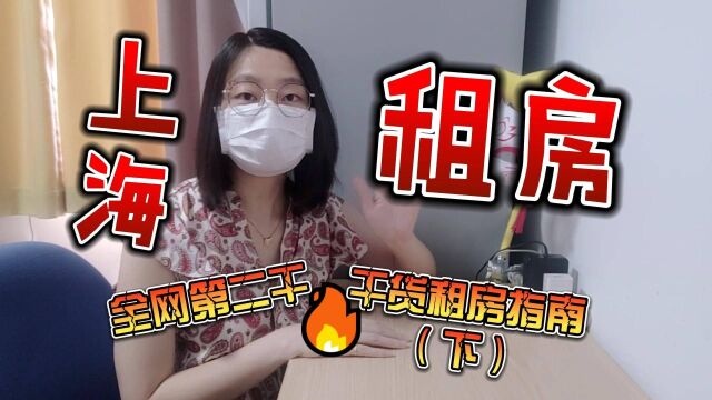 园子:看房+签约 上海房租飙升?全网第二干的租房干货(下)