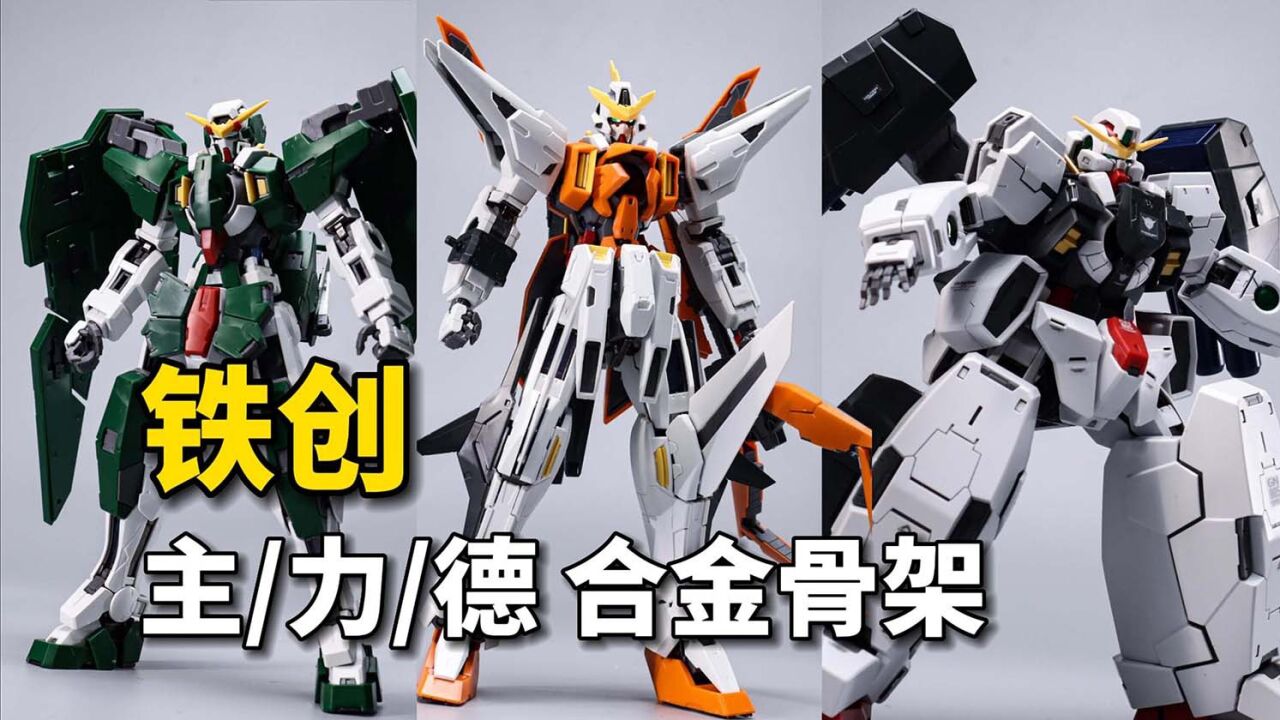 铁创mg主天使德天使力天使金属骨架配件包