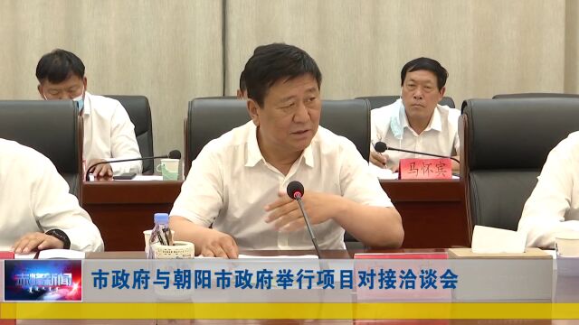 市政府与朝阳市政府举行项目对接洽谈会