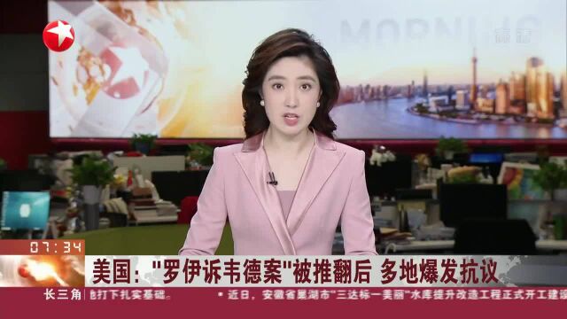 美国:“罗伊诉韦德案”被推翻后 多地爆发抗议