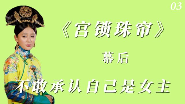 《宫锁珠帘》幕后(3)袁姗姗经历了什么为何不敢承认自己是女主