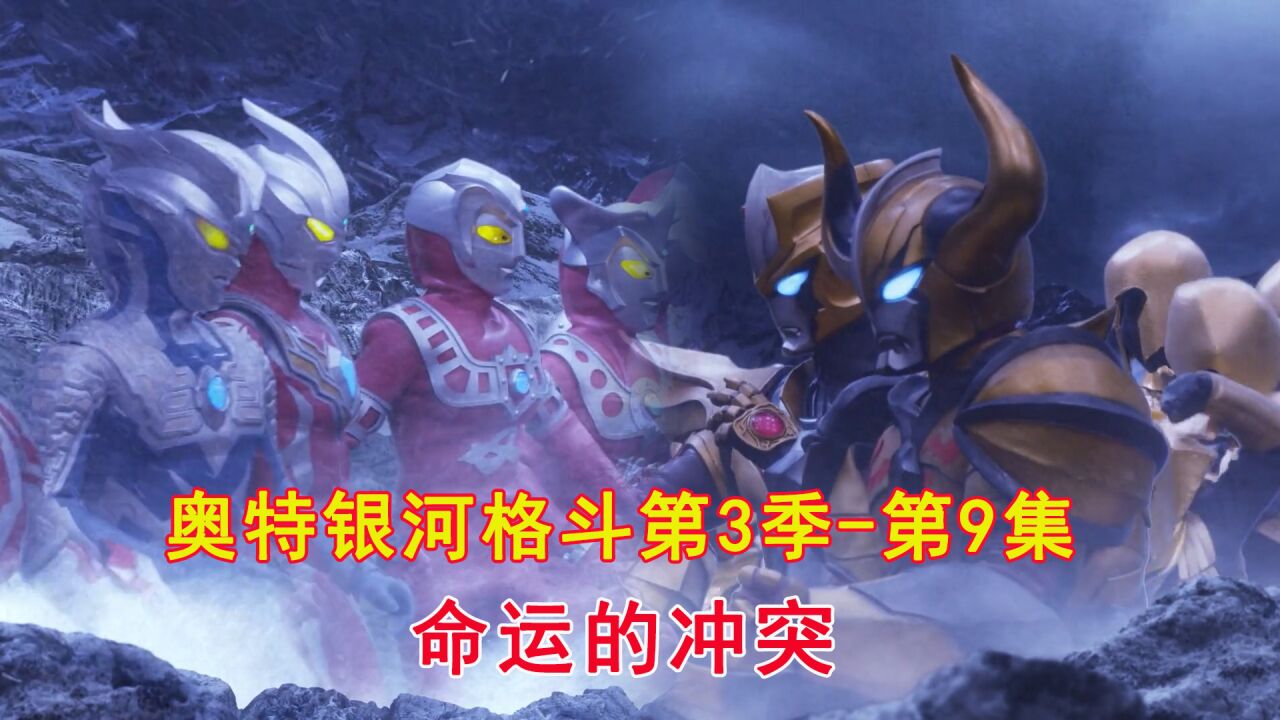 奥特银河格斗：命运的冲突精彩速看_奥特银河格斗第3季第9集：命运的冲突_高清1080P在线观看平台_腾讯视频