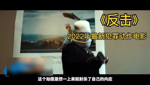 2022年最新犯罪动作电影《反击》，黑帮大嫂身材无敌，看的人热血沸腾！