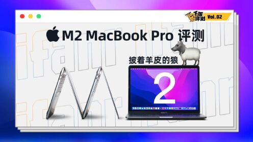 新 MacBook Pro 首发体验：M2 芯片比想象中强，用起来比想象中香