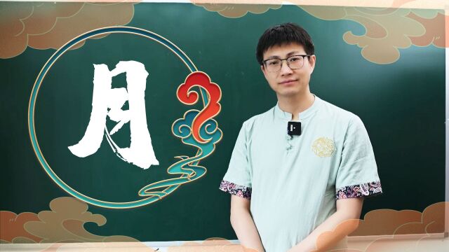 学会7000通用字,今天来学月字旁,月字在古代有当肉讲的意思