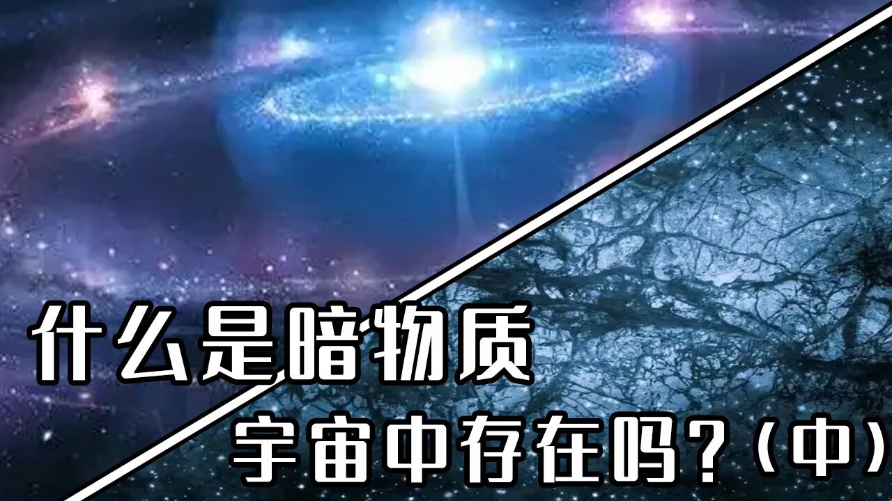 带你了解,人类对暗物质的探测(中)