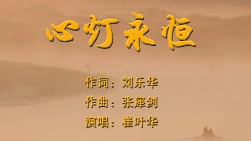 《 心灯永恒》词：刘乐华；曲：张犀剑；唱：崔叶华；MV包锦才