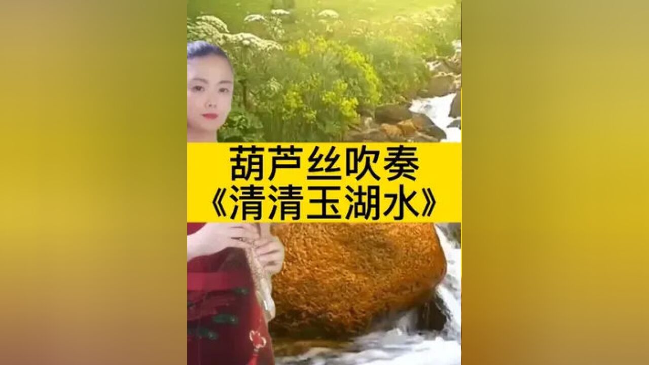 葫蘆絲獨奏《清清玉湖水》 #葫蘆絲 #生活的美無處不在 #一起享受大