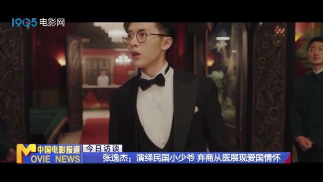 今日访谈——青年演员张逸杰:认真对待每一个角色