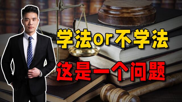 你会选择法学专业吗?当过7年警察的律师,告诉你个中心酸