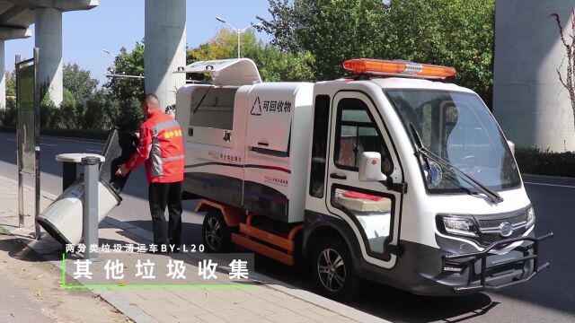 四轮两分类垃圾清运车,全封闭车厢可以安装冷暖空调,作业更安全,环境好,作业效率更高,该车用于城市环卫、城乡环卫、市政园林、物业保洁、工厂、...