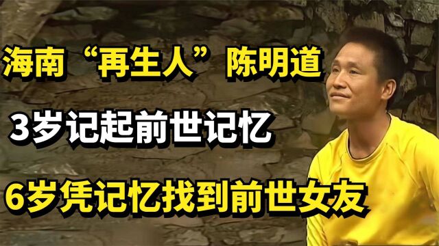 海南“再生人”陈明道,3岁记起前世记忆,6岁凭记忆找到前世女友