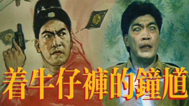 第一次见奎安不演恶人演皇家警察,死后还成了捉鬼的钟馗#着牛仔裤的钟馗#电影解说#香港经典电影