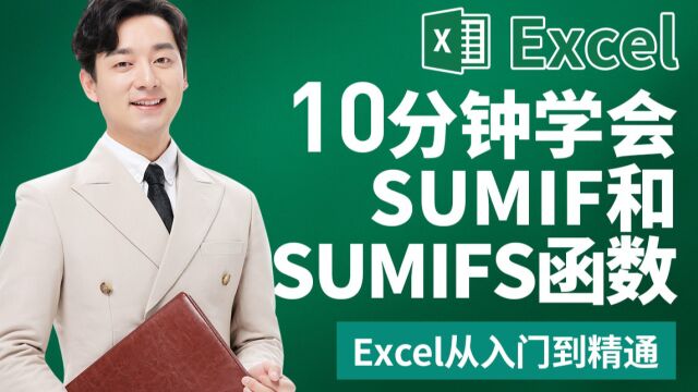 10分钟学会SUMIF和SUMIFS函数Excel从入门到精通