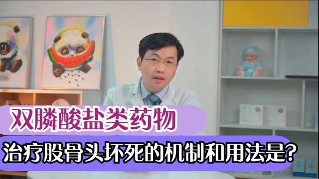 双膦酸盐类药物,治疗股骨头坏死的机制和用法?医生这样回答