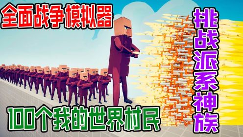 全面战争版我的世界：100个村民联手挑战各派系的单挑勇士