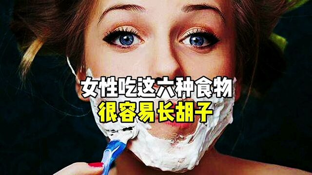 女性吃这六种食物很容易长胡子