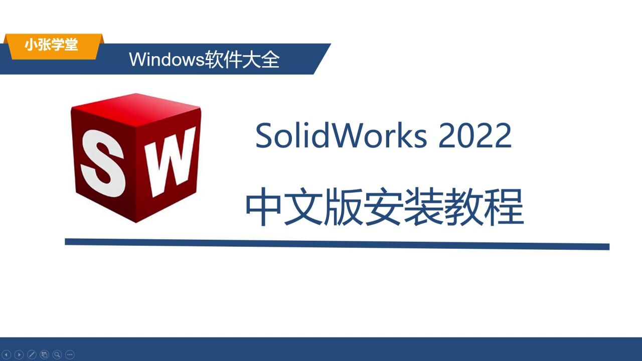 SolidWorks2022的安装教程SolidWorks下载安装教程(附下载)适配Win10/Win11_高清1080P在线观看平台_腾讯视频