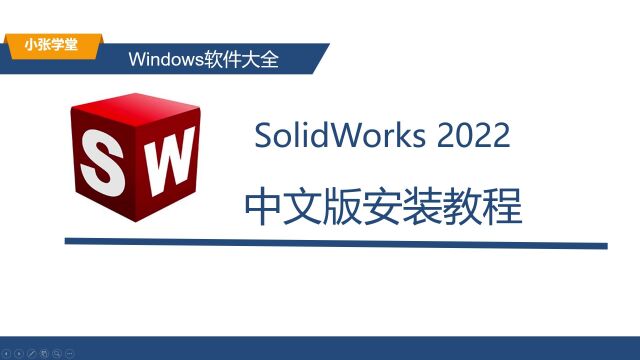 SolidWorks2022的安装教程 SolidWorks下载安装教程(附下载)适配Win10/Win11