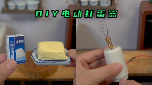 3元成本DIY电动打蛋器,用打蛋器自制黄油!