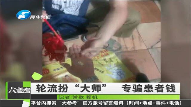 河南新密:医院门口轮流扮“大师”,为患者“消灾”骗钱,民警出手、八人全被抓