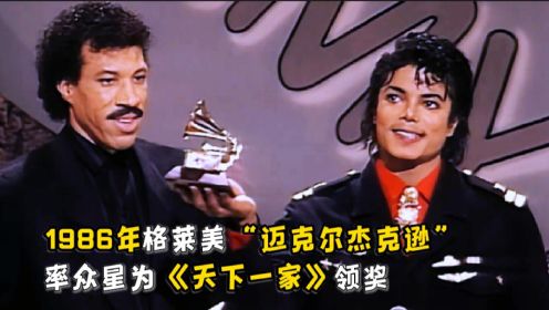 1986格莱美“迈克尔杰克逊”率众星为《天下一家》颁奖现场