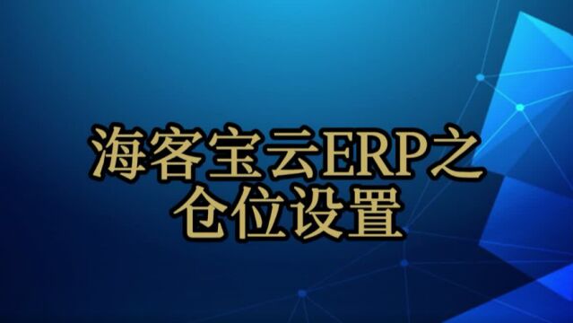 海客宝云ERP仓位设置