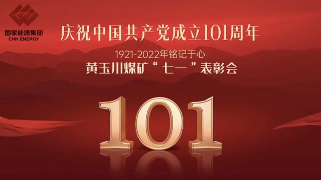 黄玉川煤矿召开庆祝中国共产党成立101周年暨“七一”表彰会