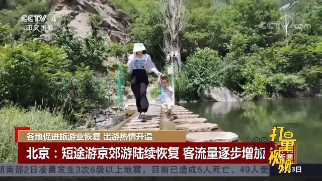 各地纷纷推出优惠政策,促进旅游业恢复,出游热情升温