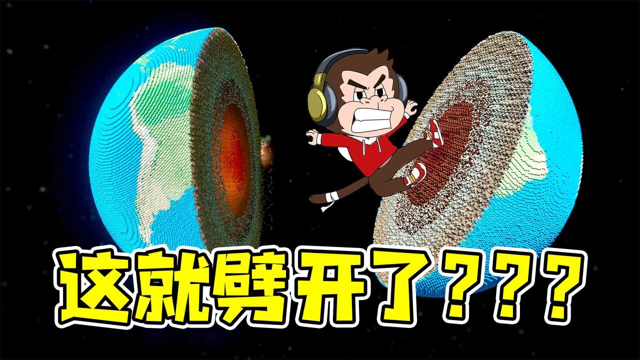 拆除30：这么大个地球，就劈开了？？_高清