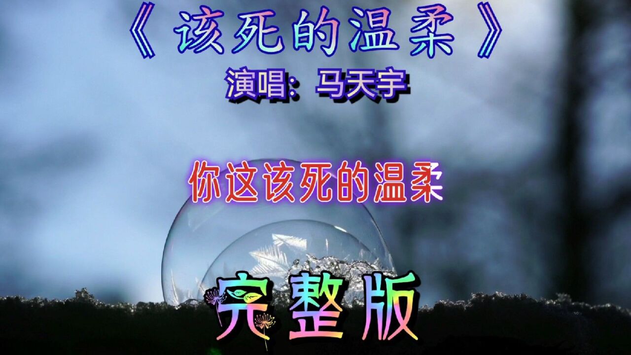 该死的温柔(歌曲)_搜狗百科