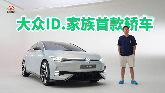 大众ID.家族首款轿车 实拍大众ID.AERO