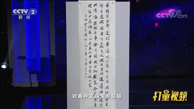 秦仲文行书临米芾帖轴估价3万5,专家:价格是合理的