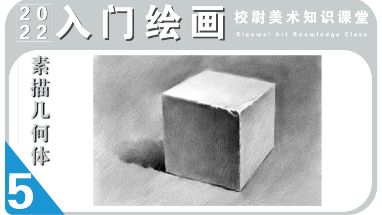 校尉美术知识小课堂——素描几何体第五部_高清1080P在线观看平台_腾讯视频