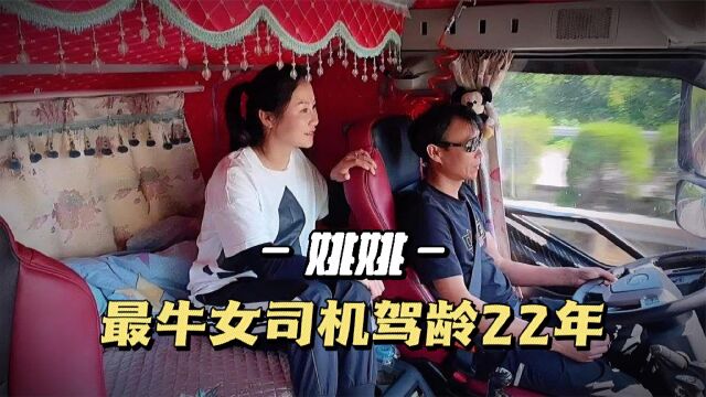 女司机姚姚:驾龄22年,行驶里程200多万公里,和老公以车为家