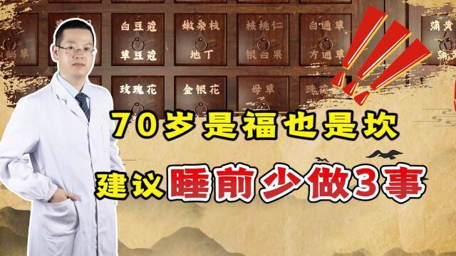 70岁是“福”也是“坎”,跨过去更长寿,建议睡前少做3件事