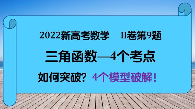 2022高考数学第9题,三角函数4个考点,4个模型破解,真爽