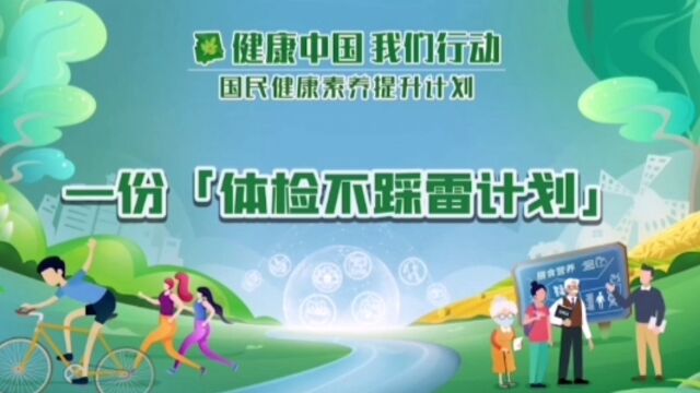 53一份“体检不踩雷计划”健康中国 我们行动